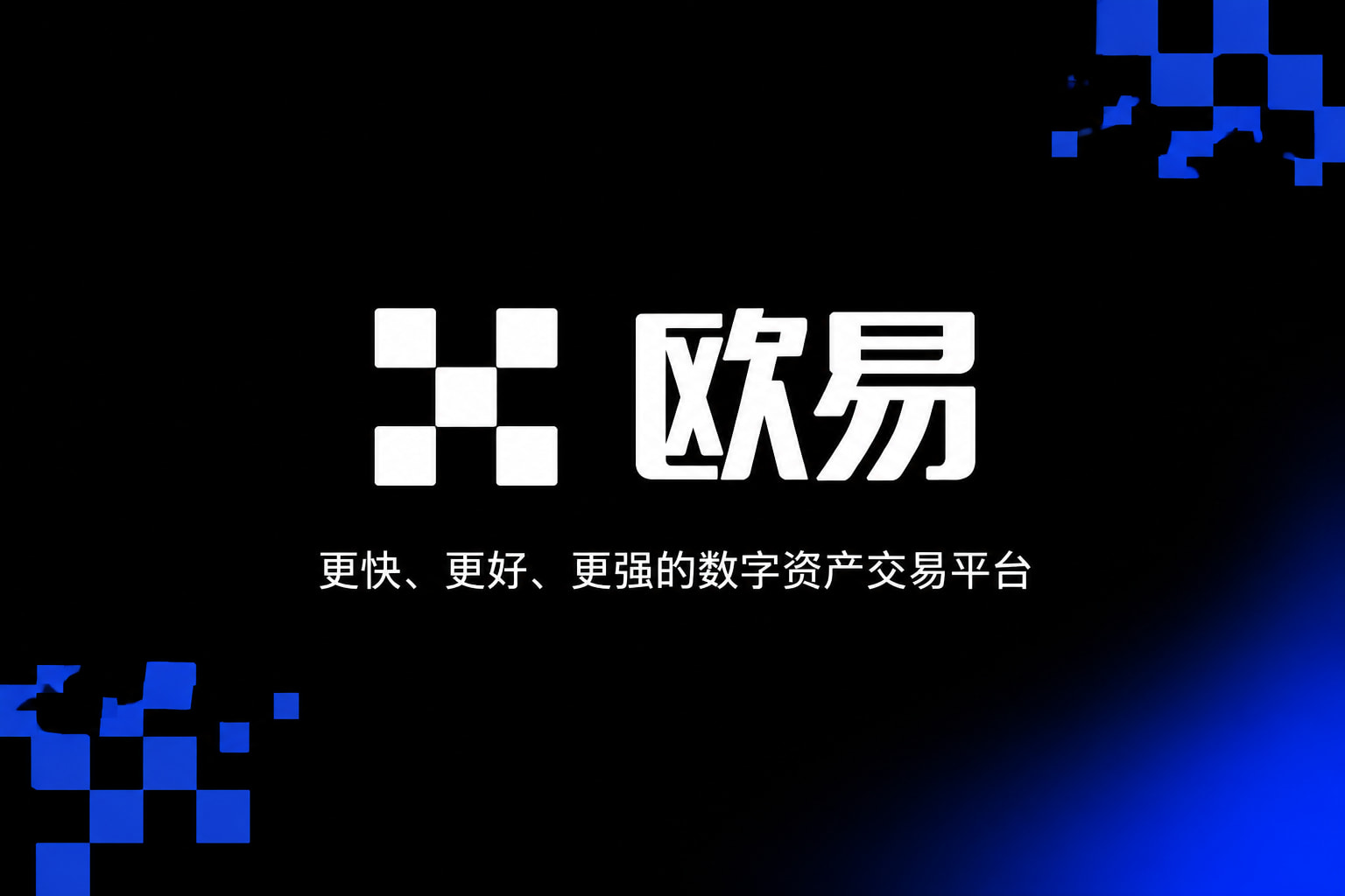 下载欧交易所最新app交易所App界面预览